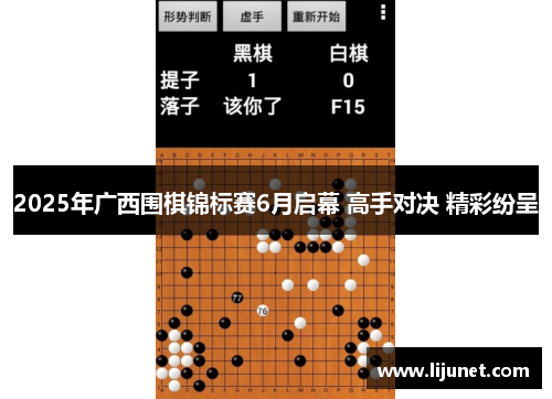 2025年广西围棋锦标赛6月启幕 高手对决 精彩纷呈