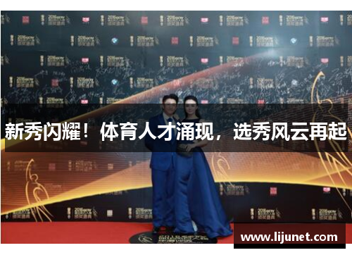 新秀闪耀！体育人才涌现，选秀风云再起