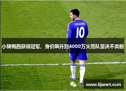 小猪梅西获得冠军，身价飙升到4000万火箭队坚决不卖断