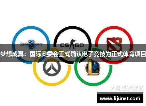 梦想成真：国际奥委会正式确认电子竞技为正式体育项目