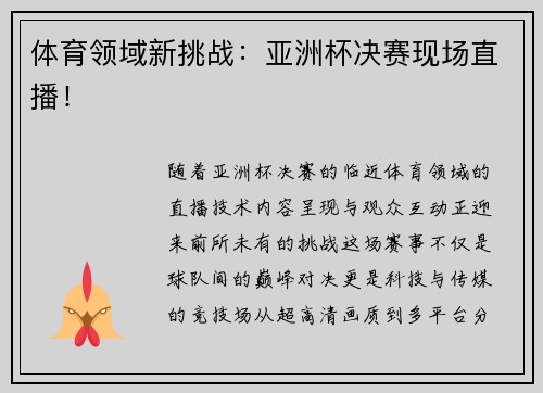 体育领域新挑战：亚洲杯决赛现场直播！