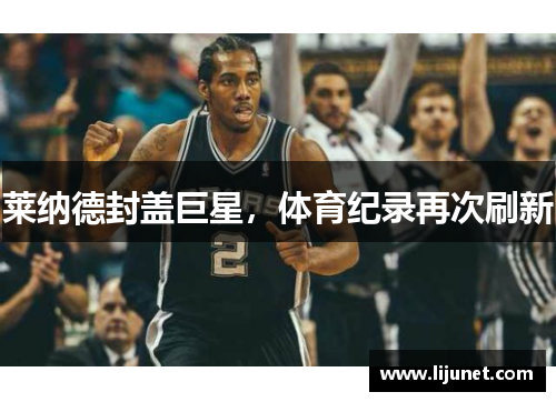 莱纳德封盖巨星，体育纪录再次刷新