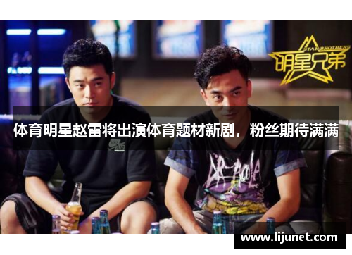 体育明星赵雷将出演体育题材新剧，粉丝期待满满