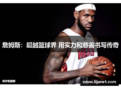 詹姆斯：超越篮球界 用实力和慈善书写传奇