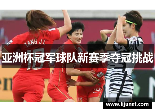 亚洲杯冠军球队新赛季夺冠挑战