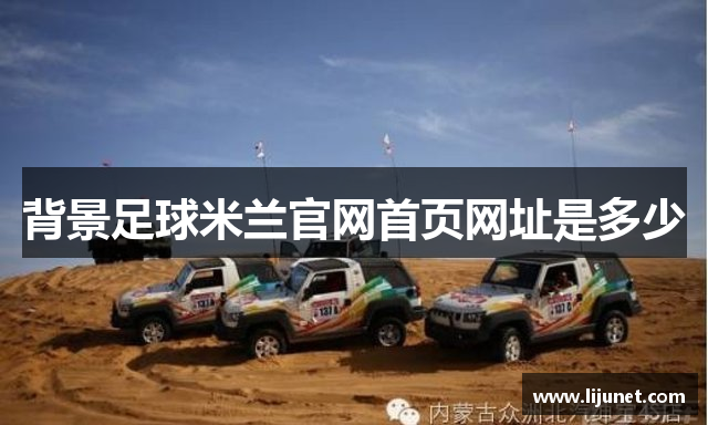 背景足球米兰官网首页网址是多少